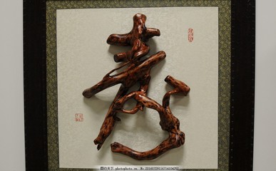 寿字根雕图片